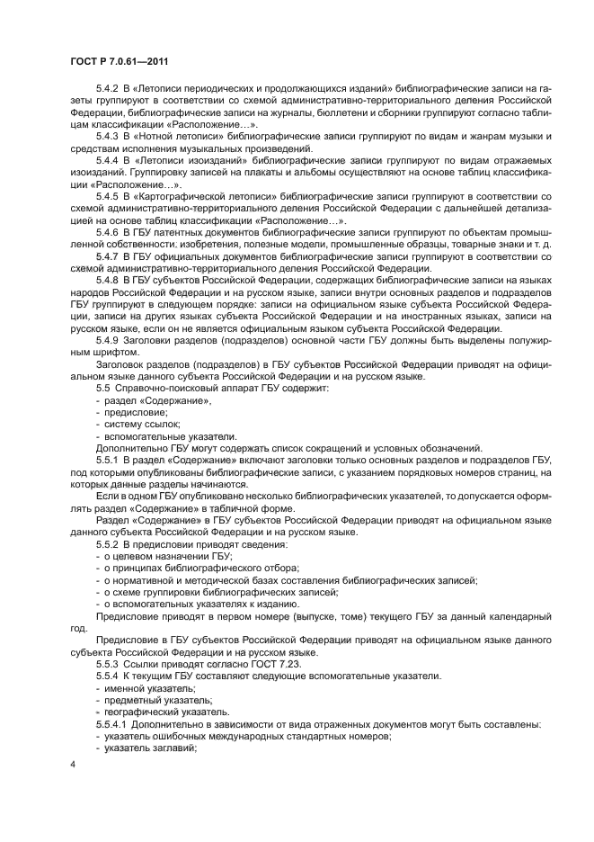 ГОСТ Р 7.0.61-2011