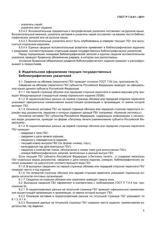 ГОСТ Р 7.0.61-2011