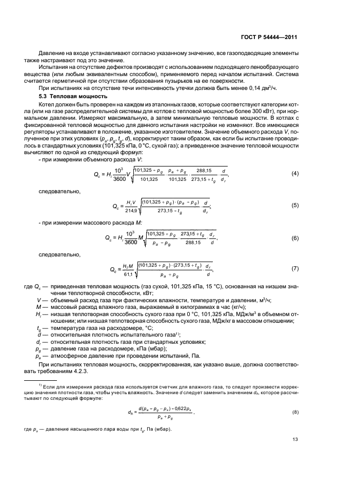 ГОСТ Р 54444-2011