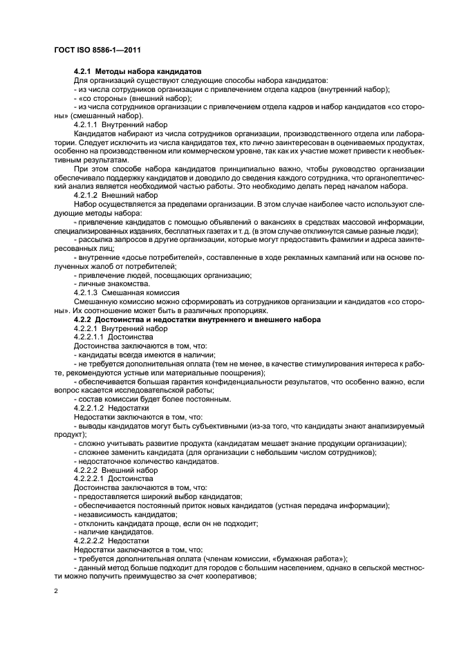 ГОСТ ISO 8586-1-2011