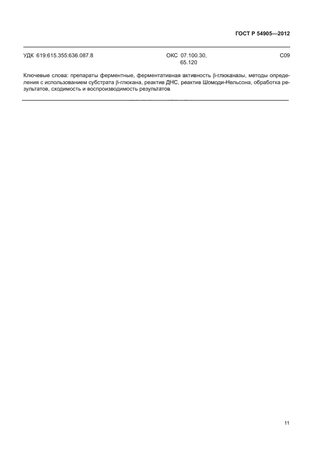 ГОСТ Р 54905-2012