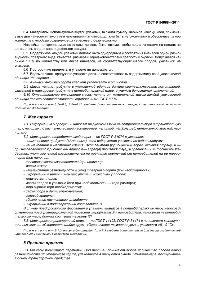 ГОСТ Р 54688-2011