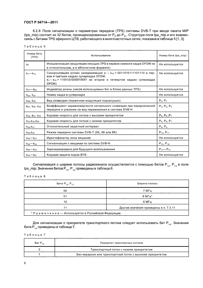 ГОСТ Р 54714-2011