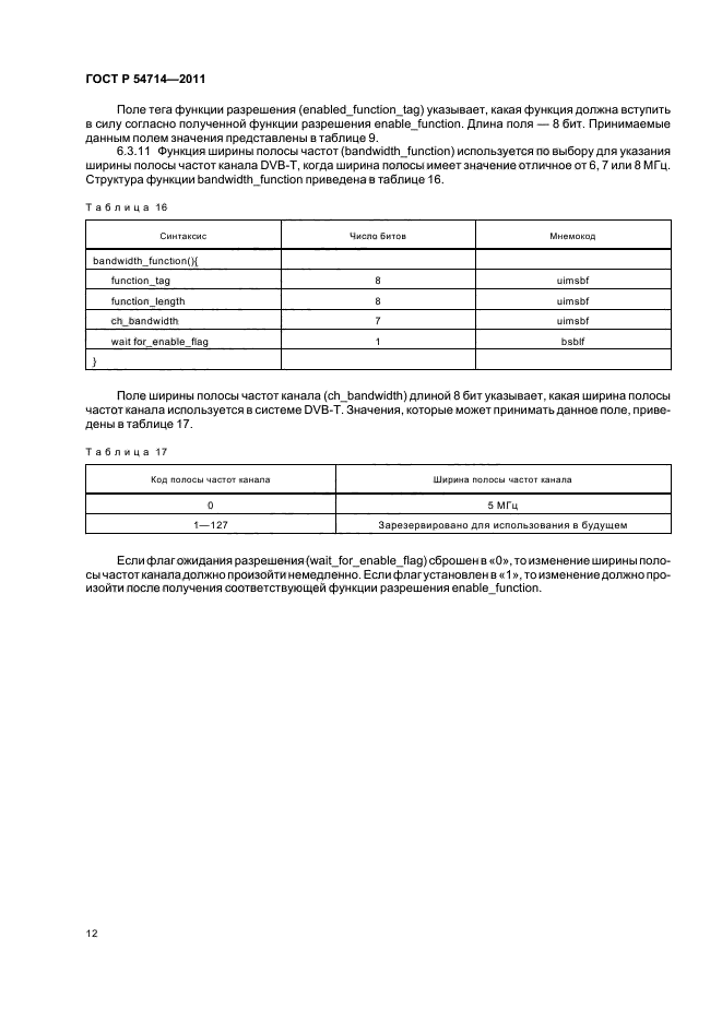 ГОСТ Р 54714-2011