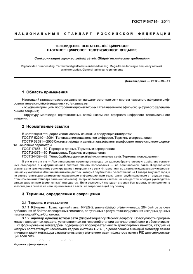 ГОСТ Р 54714-2011