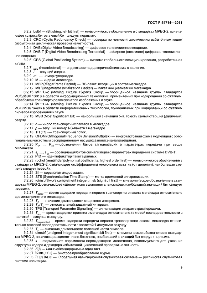 ГОСТ Р 54714-2011