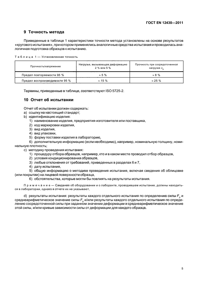 ГОСТ EN 12430-2011