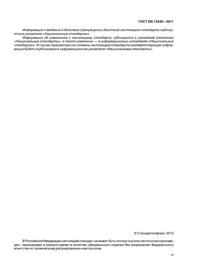 ГОСТ EN 12430-2011