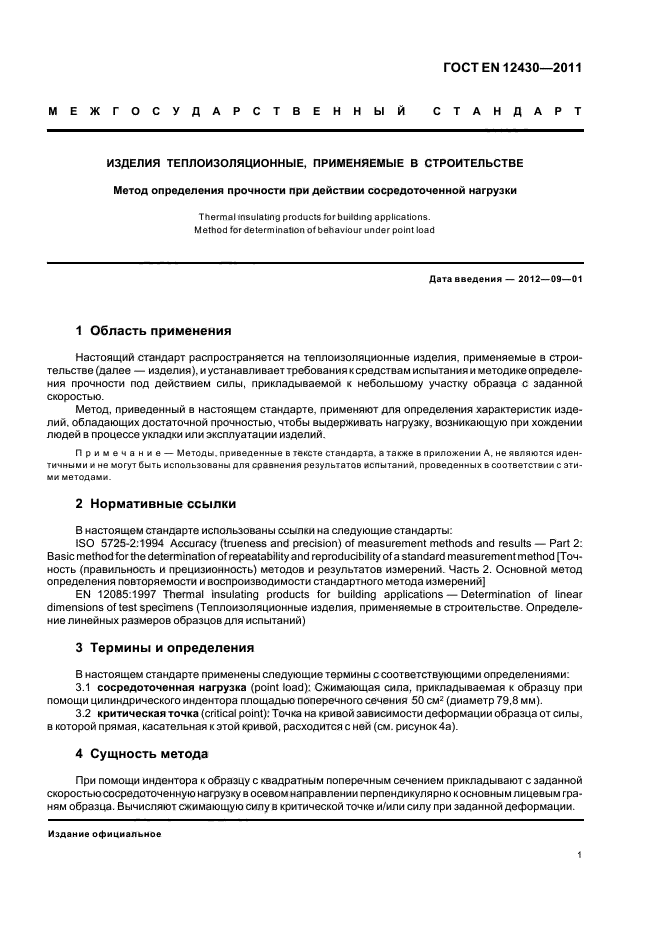 ГОСТ EN 12430-2011