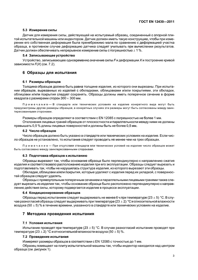 ГОСТ EN 12430-2011