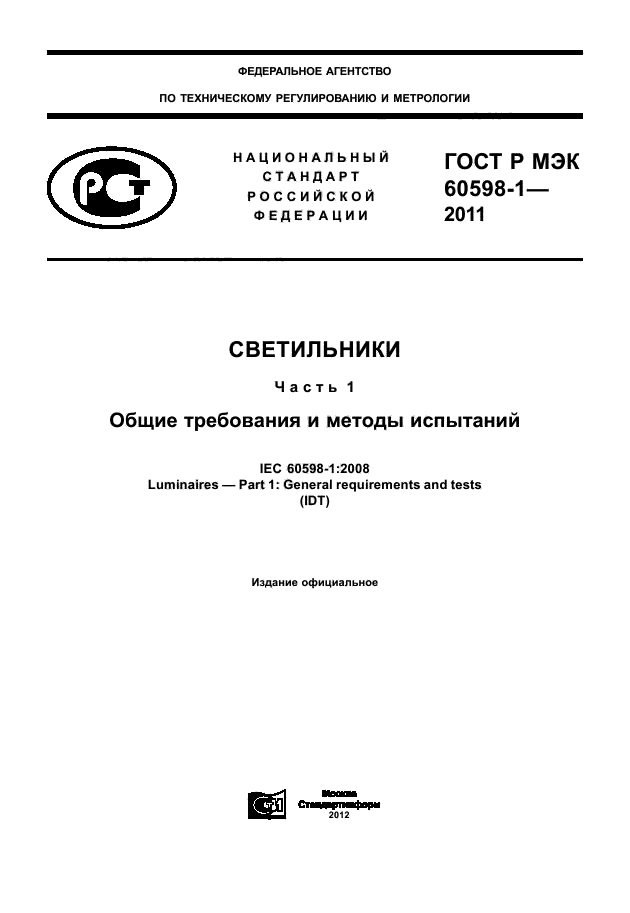 ГОСТ Р МЭК 60598-1-2011