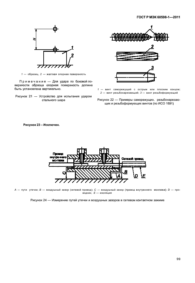 ГОСТ Р МЭК 60598-1-2011