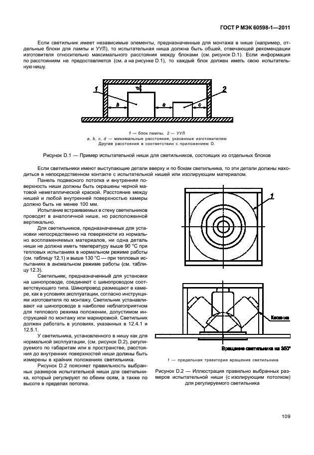 ГОСТ Р МЭК 60598-1-2011