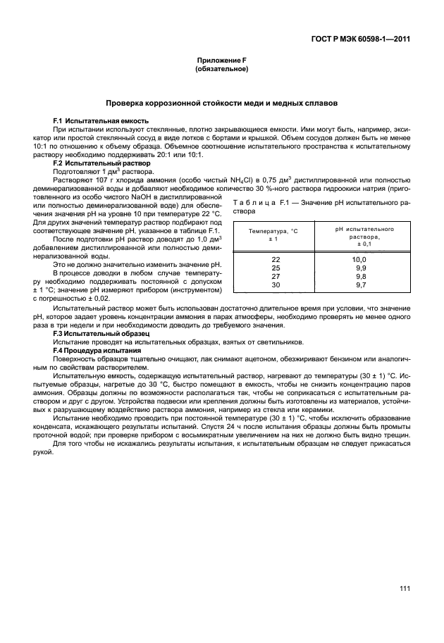 ГОСТ Р МЭК 60598-1-2011