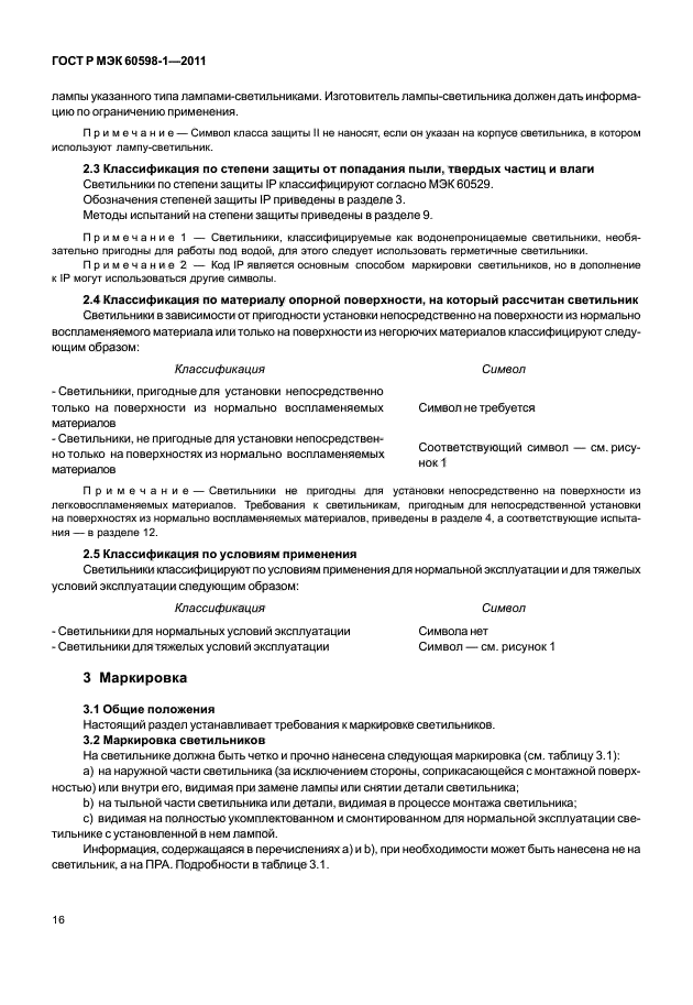 ГОСТ Р МЭК 60598-1-2011