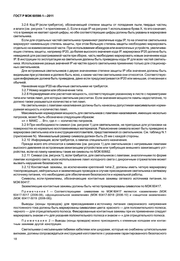 ГОСТ Р МЭК 60598-1-2011