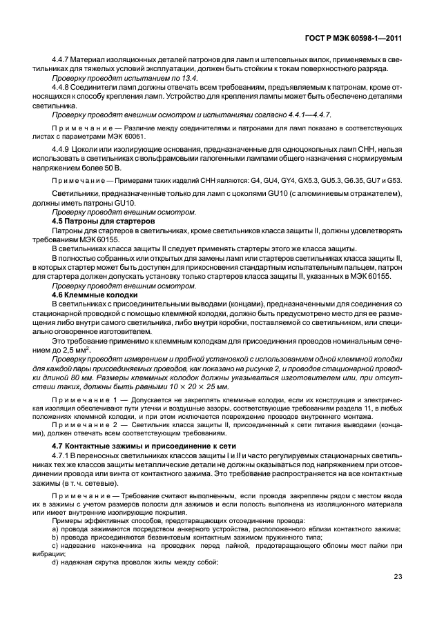 ГОСТ Р МЭК 60598-1-2011