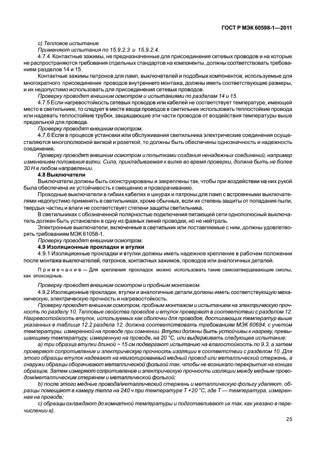 ГОСТ Р МЭК 60598-1-2011