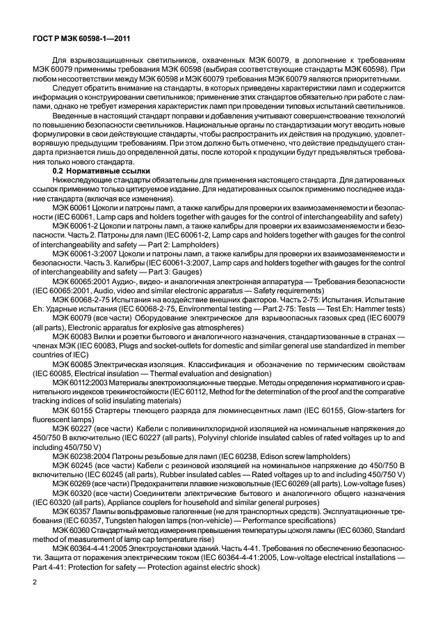 ГОСТ Р МЭК 60598-1-2011