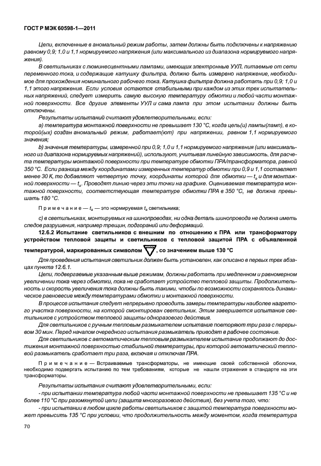 ГОСТ Р МЭК 60598-1-2011