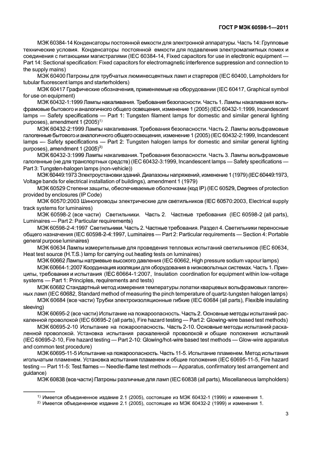 ГОСТ Р МЭК 60598-1-2011