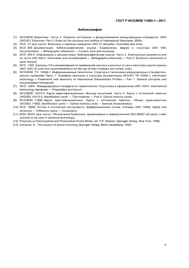 ГОСТ Р ИСО/МЭК 11695-1-2011