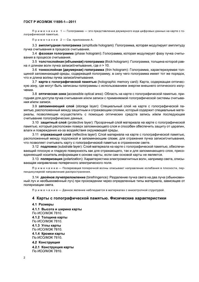 ГОСТ Р ИСО/МЭК 11695-1-2011