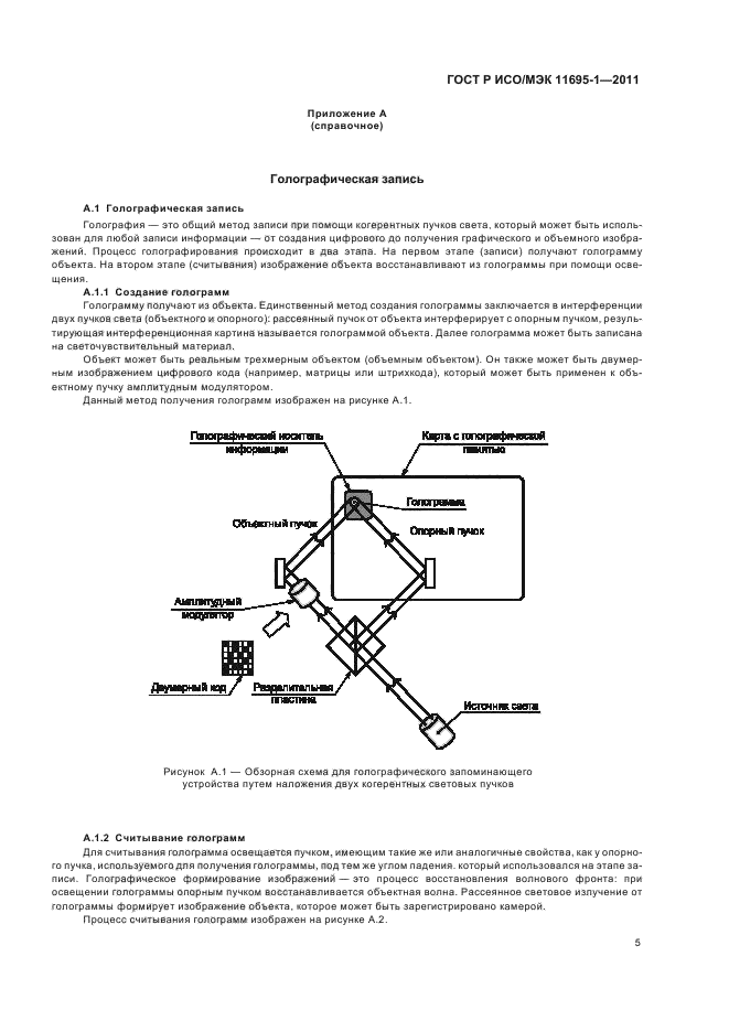 ГОСТ Р ИСО/МЭК 11695-1-2011