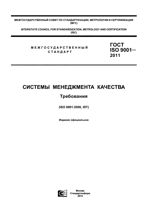 ГОСТ ISO 9001-2011