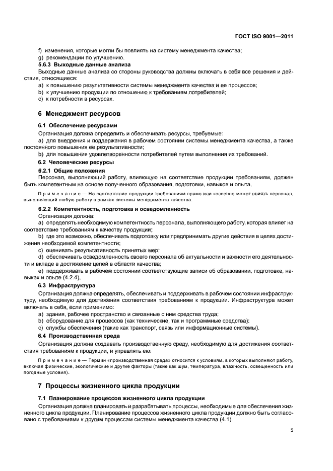 ГОСТ ISO 9001-2011