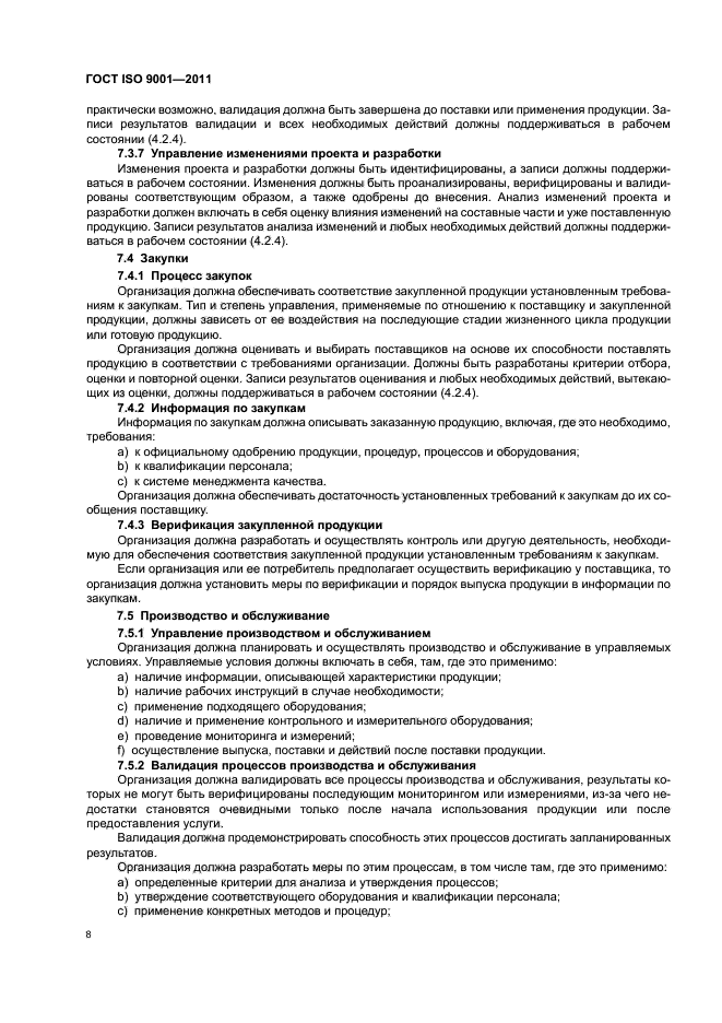 ГОСТ ISO 9001-2011