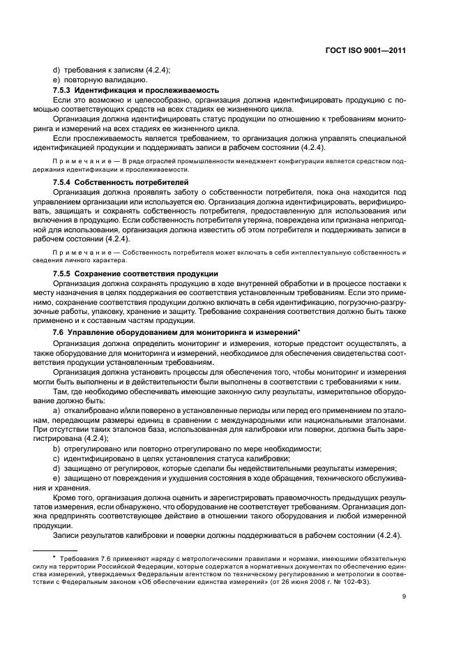 ГОСТ ISO 9001-2011