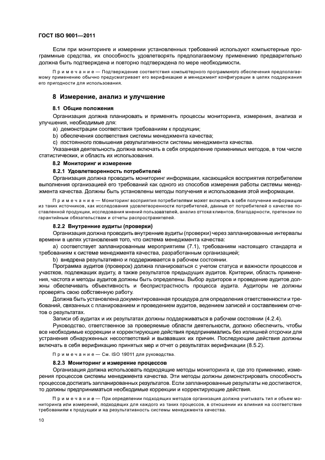 ГОСТ ISO 9001-2011