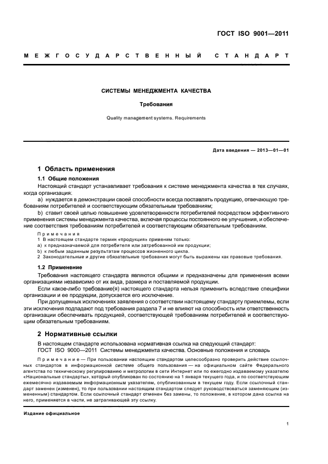ГОСТ ISO 9001-2011