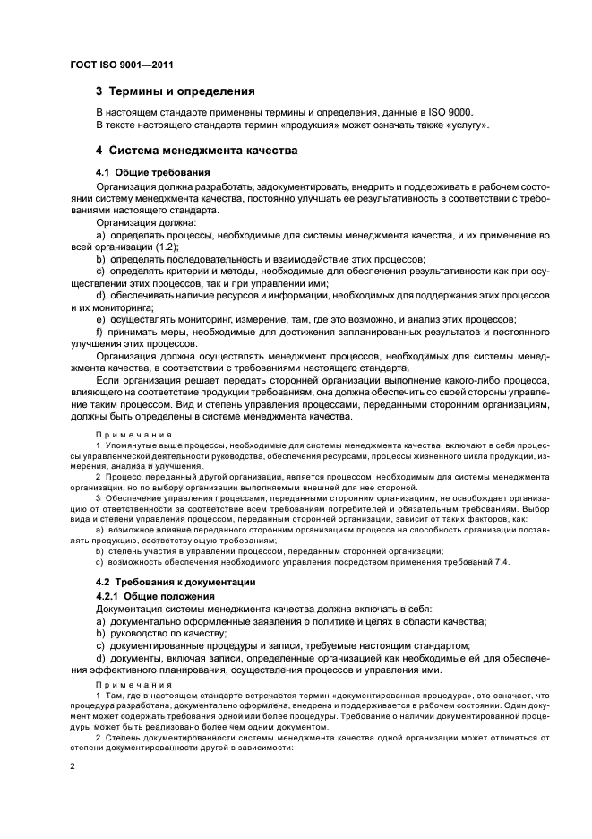 ГОСТ ISO 9001-2011