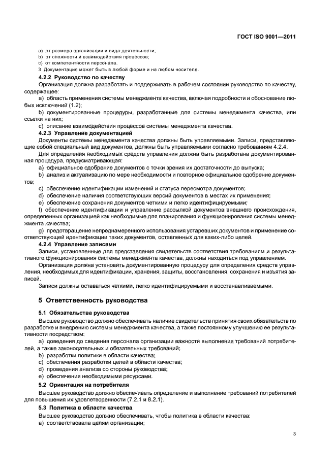 ГОСТ ISO 9001-2011