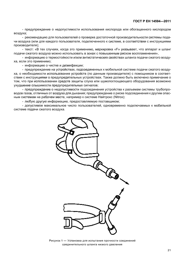 ГОСТ Р ЕН 14594-2011