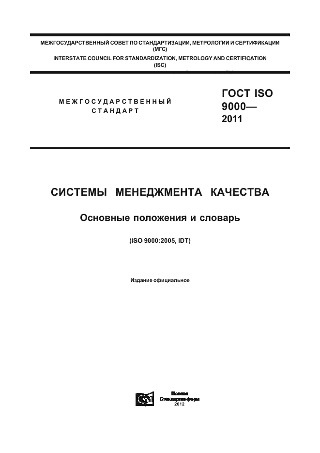 ГОСТ ISO 9000-2011