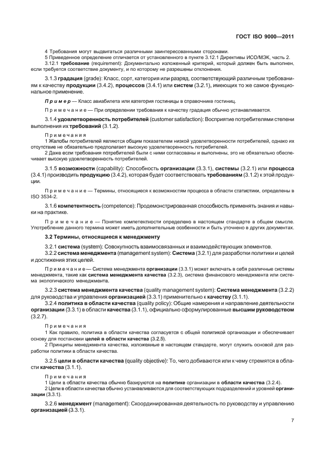 ГОСТ ISO 9000-2011