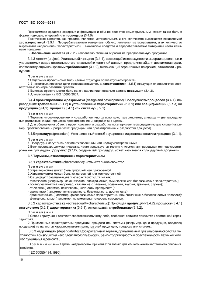 ГОСТ ISO 9000-2011