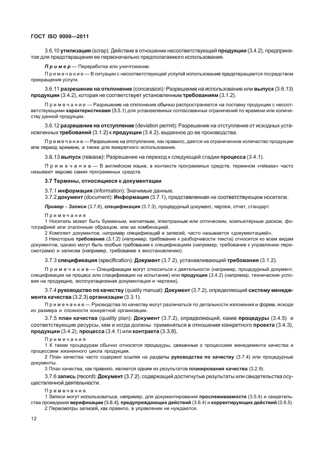 ГОСТ ISO 9000-2011