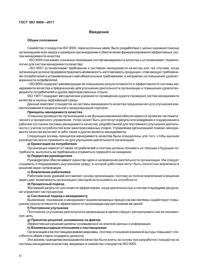 ГОСТ ISO 9000-2011