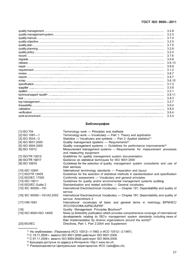 ГОСТ ISO 9000-2011