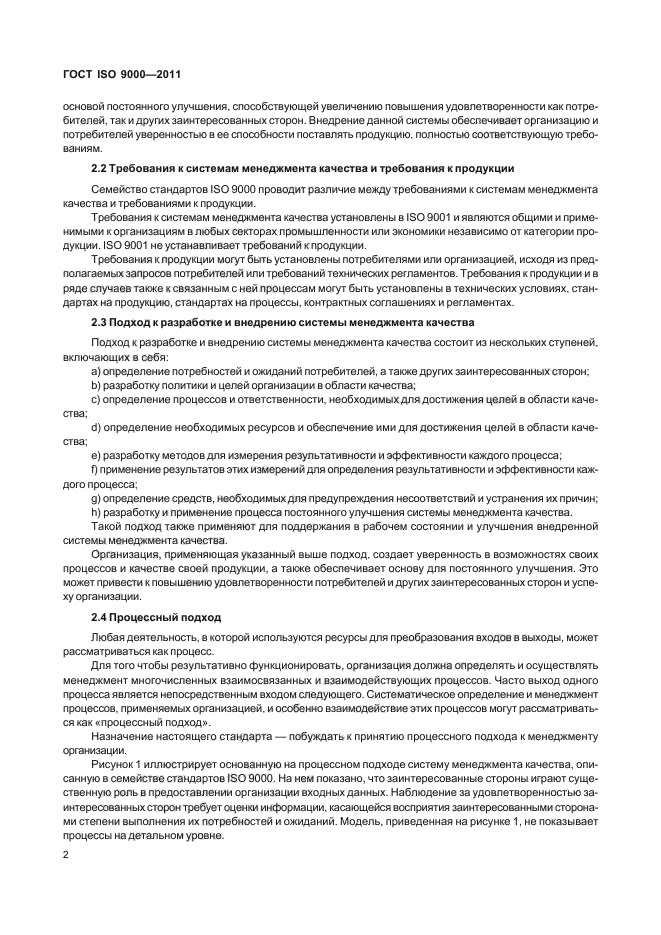 ГОСТ ISO 9000-2011