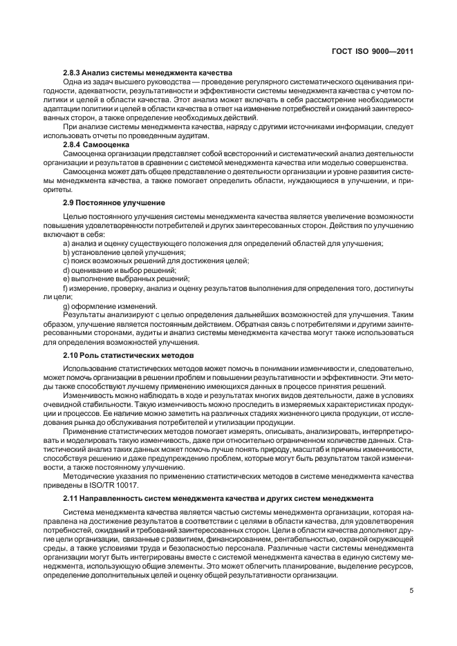 ГОСТ ISO 9000-2011