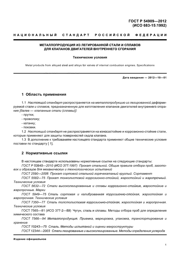 ГОСТ Р 54909-2012