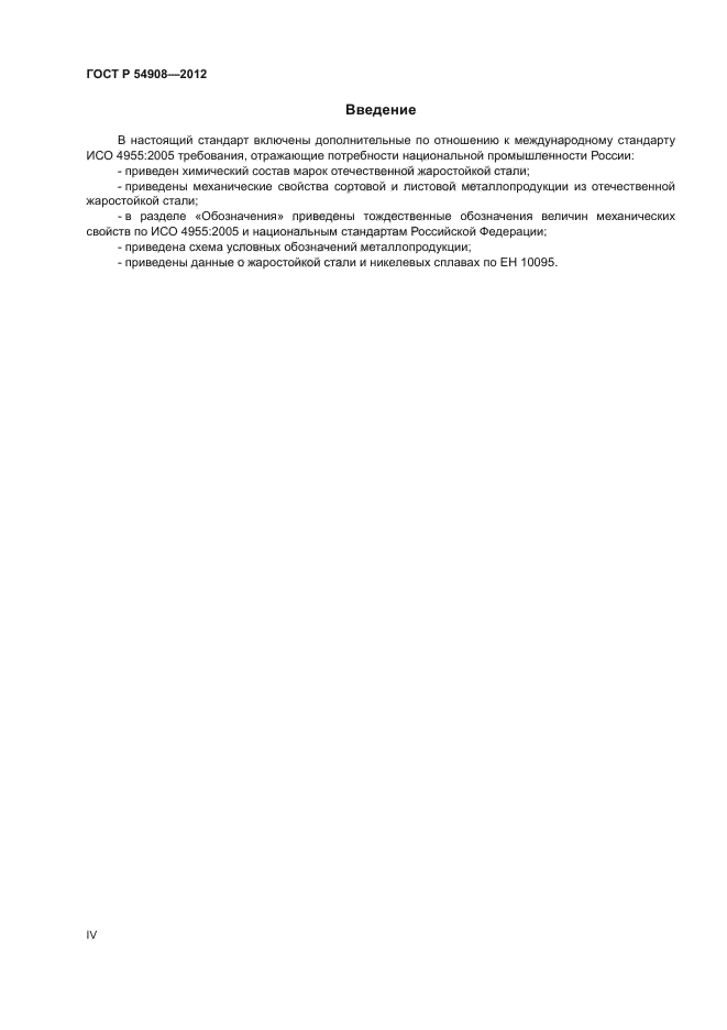 ГОСТ Р 54908-2012