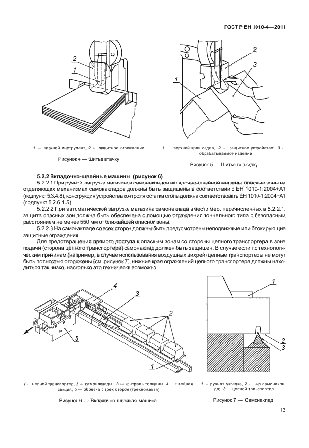 ГОСТ Р ЕН 1010-4-2011