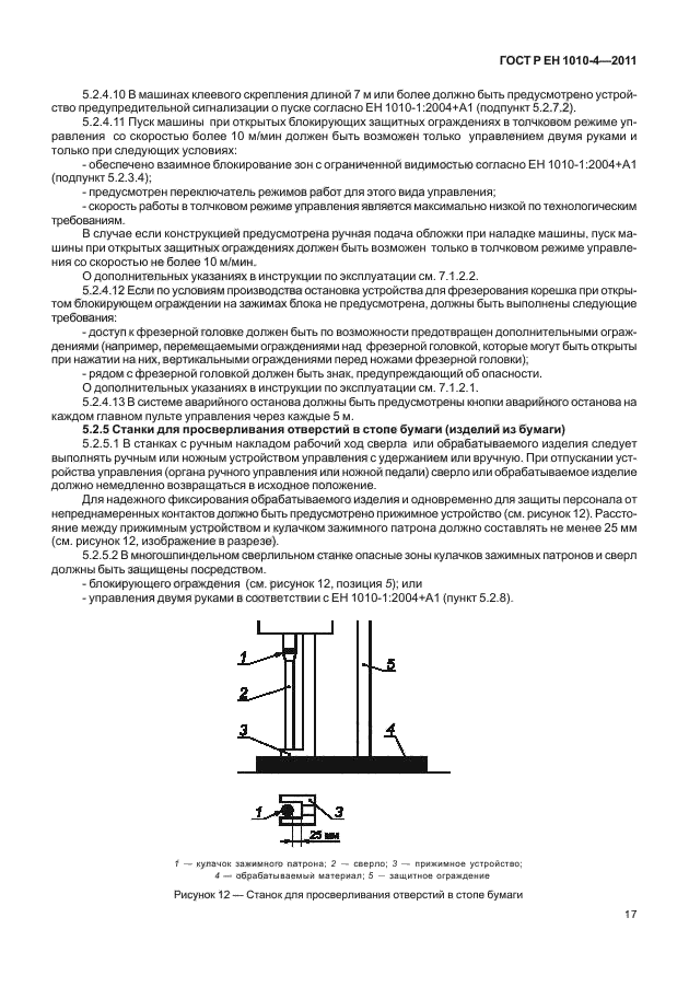 ГОСТ Р ЕН 1010-4-2011
