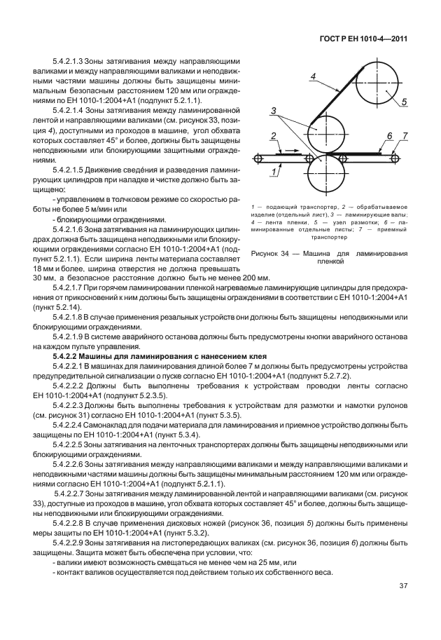ГОСТ Р ЕН 1010-4-2011